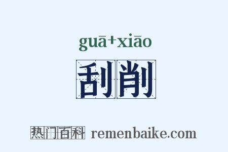刮削是什么意思的图片